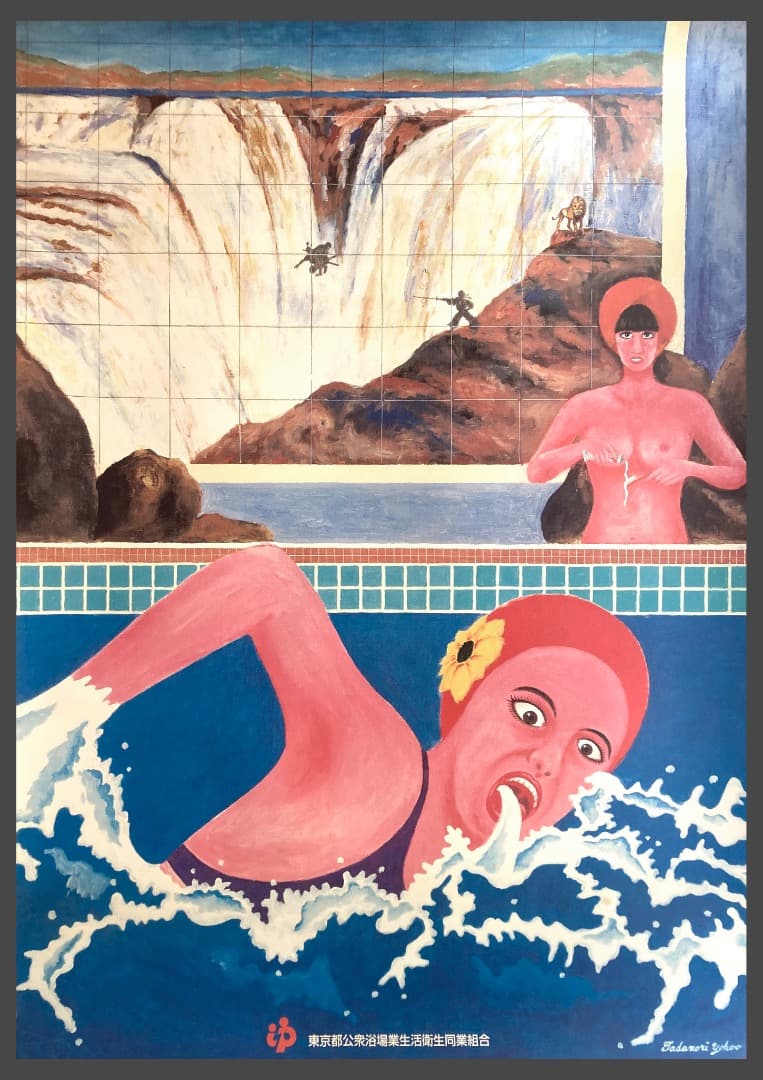 横尾忠則　銭湯B1ポスター