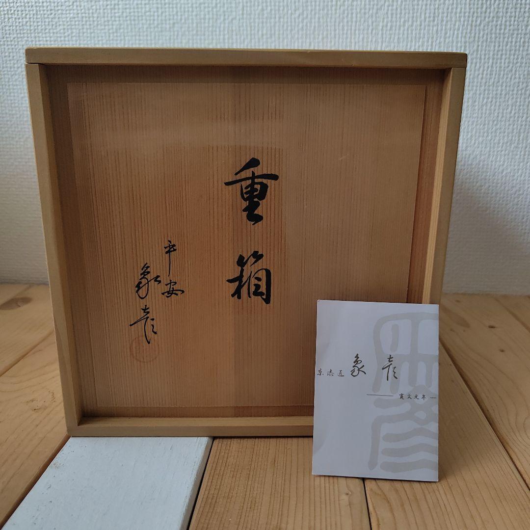 重箱　三段　高級漆器　象彦製