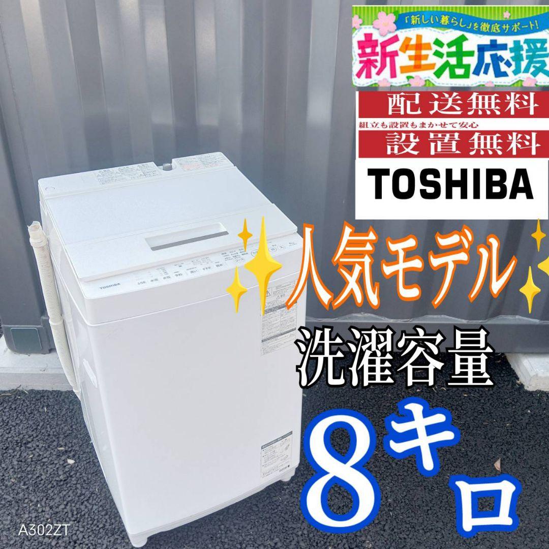 B039 送料設置無料　東芝　人気モデル洗濯機　大容量8㌔