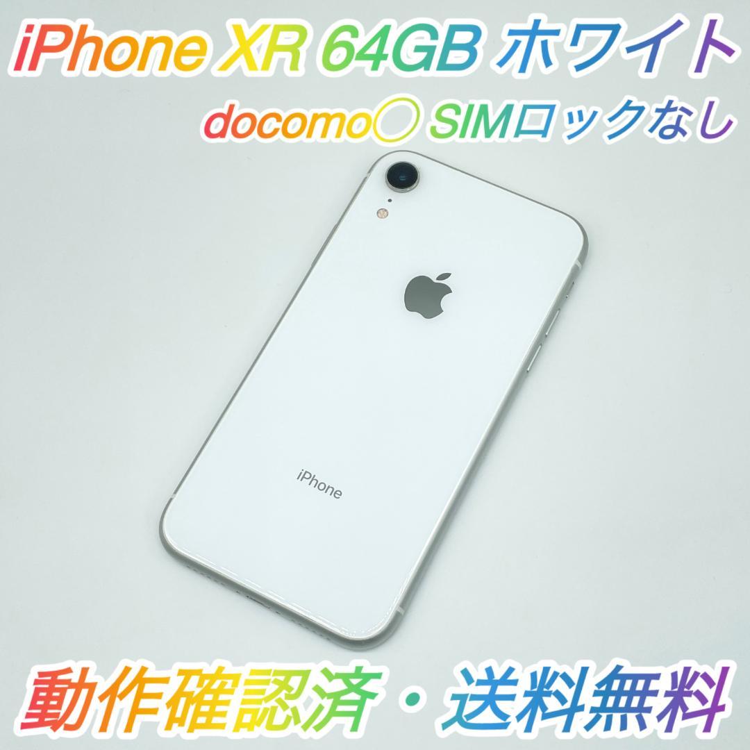 即配【美品】docomo◯ iPhone XR 64GB A2106 ホワイト