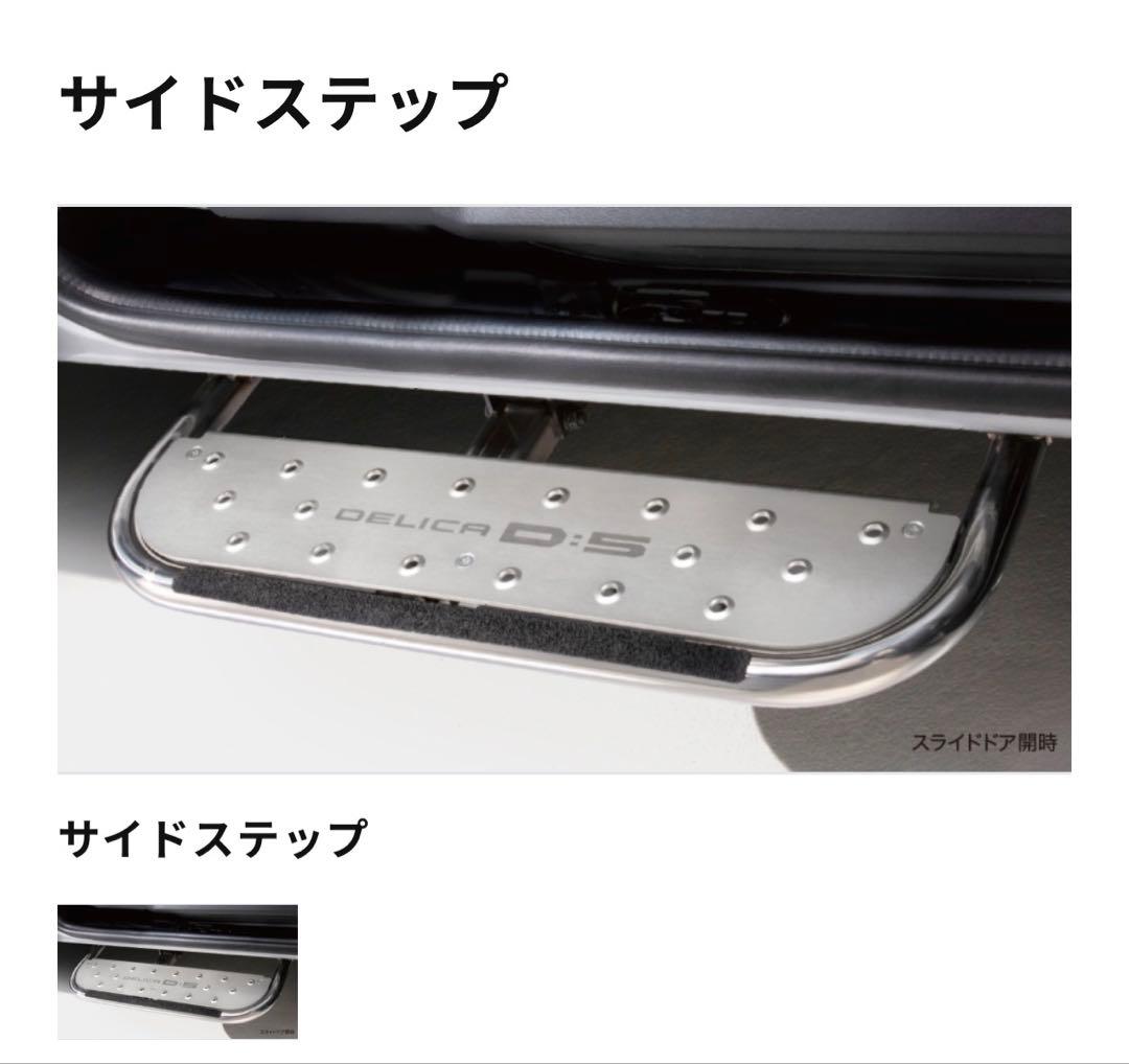 【週末値下げ】　セット価格　デリカd5 純正サイドステップ