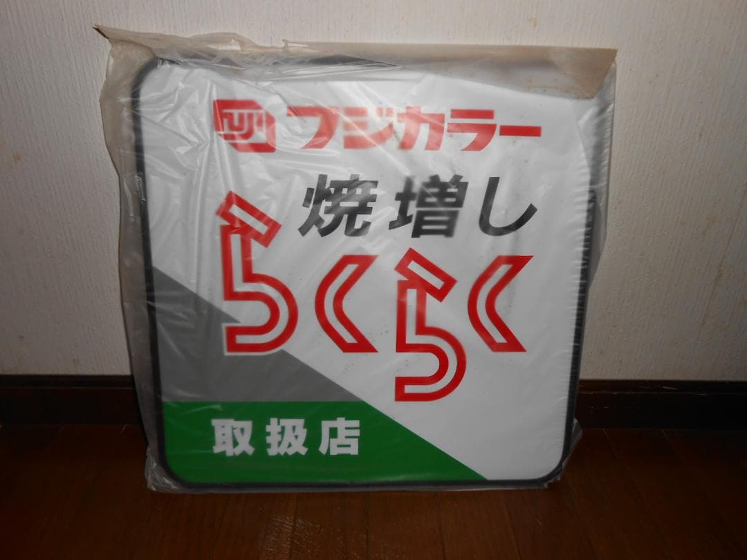 フジカラー店頭用吊下げ看板（焼増しらくらくシステム）