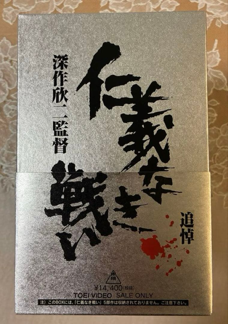 DVD 「仁義なき戦いシリーズ」BOX 深作欣二監督　追悼　初回生産限定版