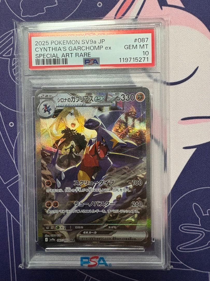 ポケモンカード　シロナのガブリアスPSA10