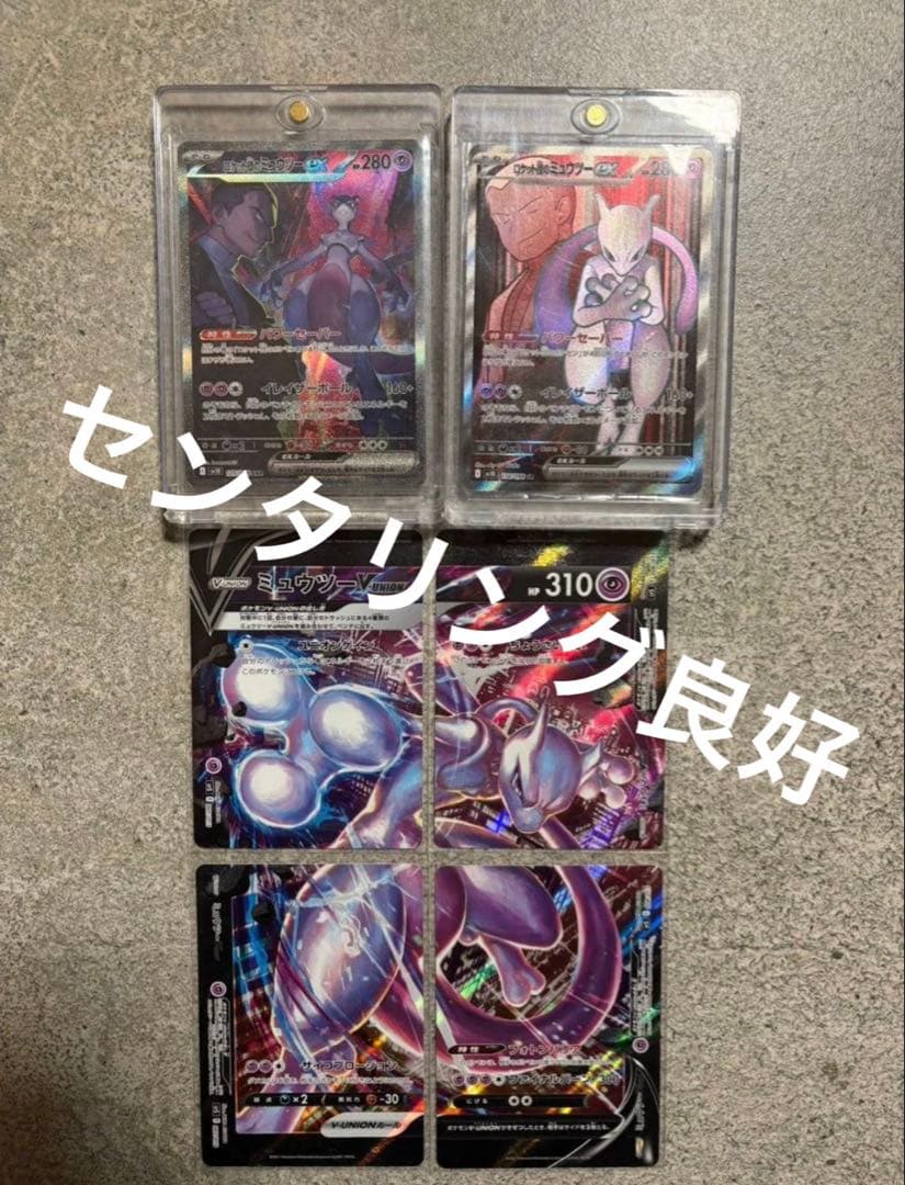 ロケット団のミュウツー　SAR SR ミュウツーV-UNI　センタリング◎