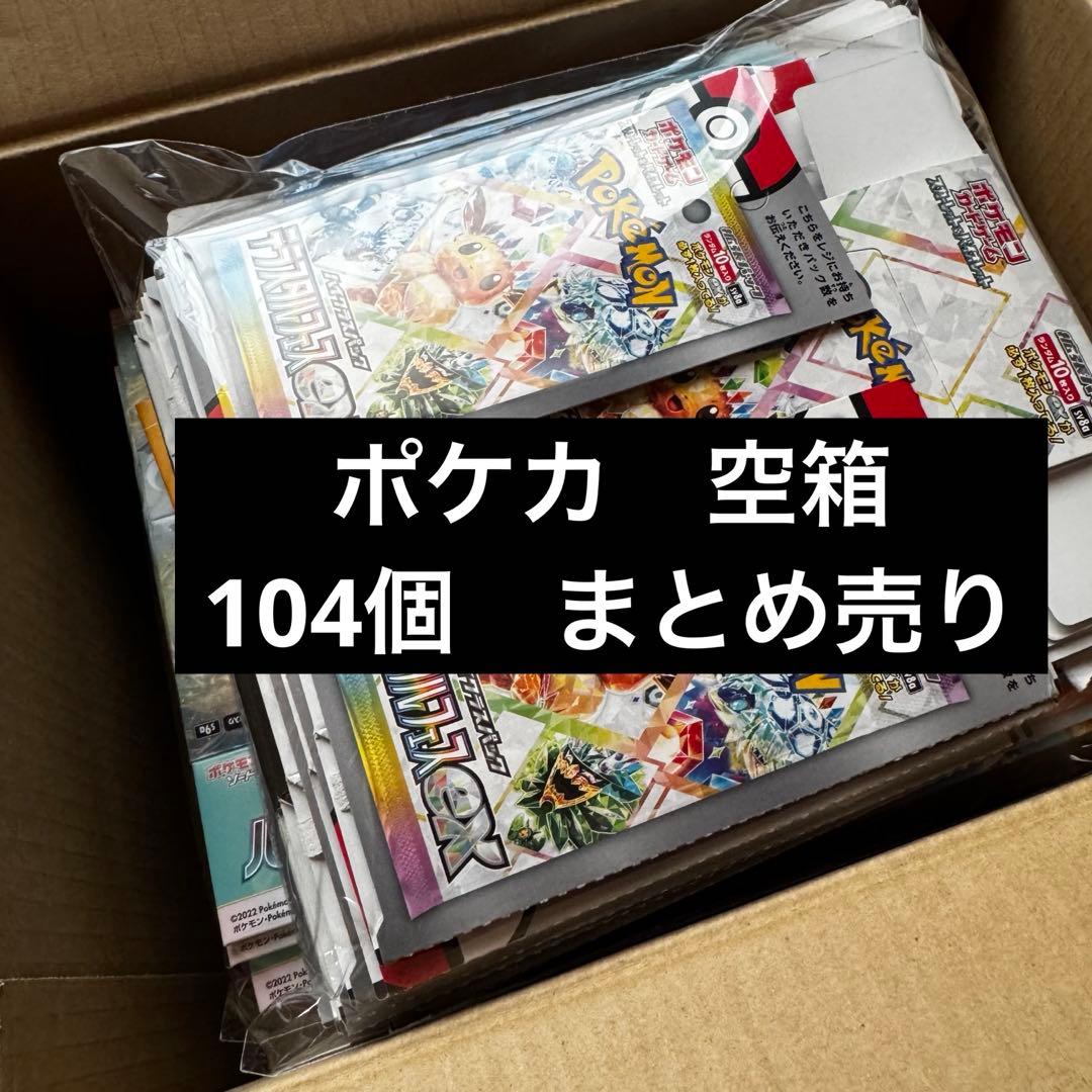 ポケカ　空箱　まとめ売り　大量　104個　空き箱　BOX ポケモンカード