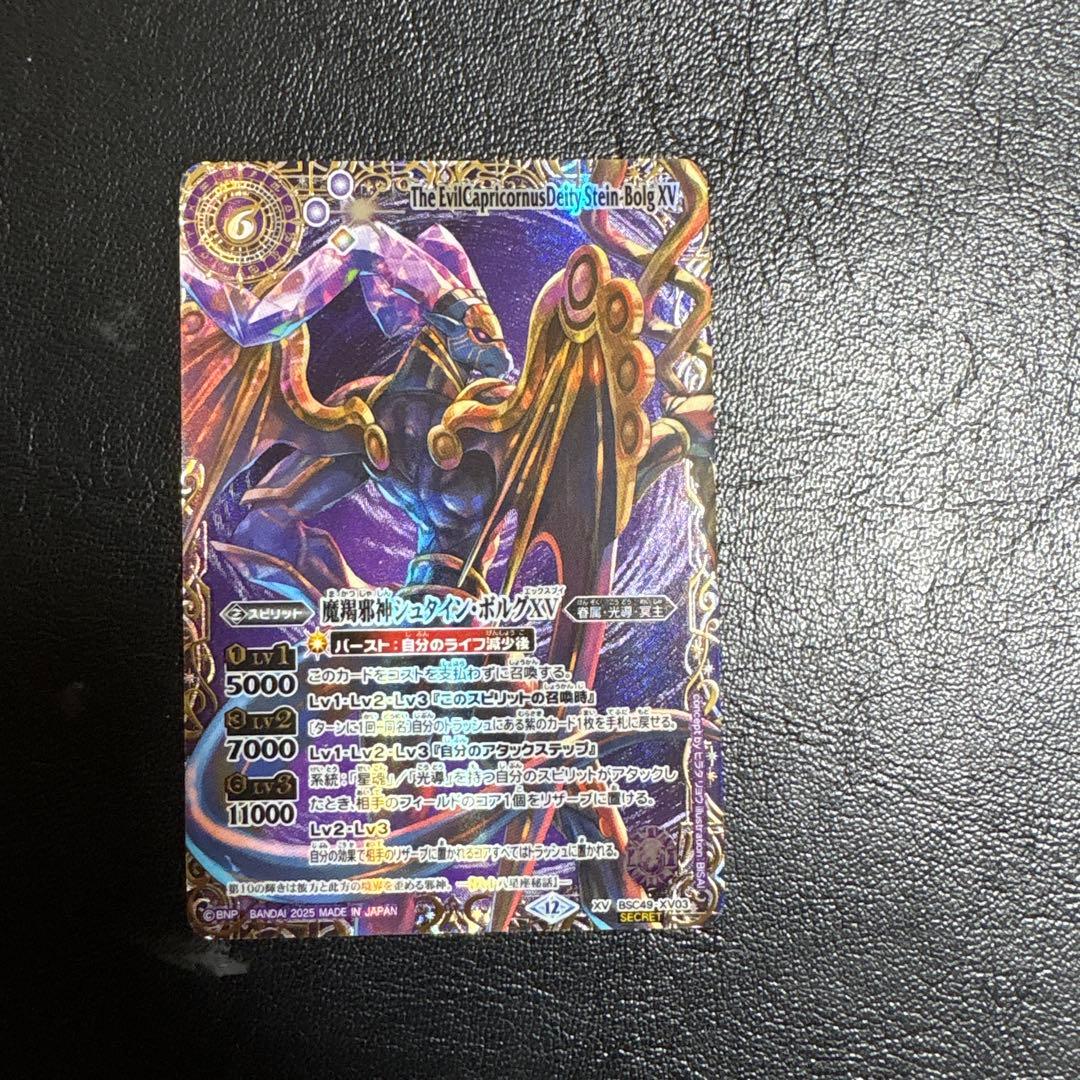 魔羯邪神シュタイン・ボルグXV シークレット 1枚