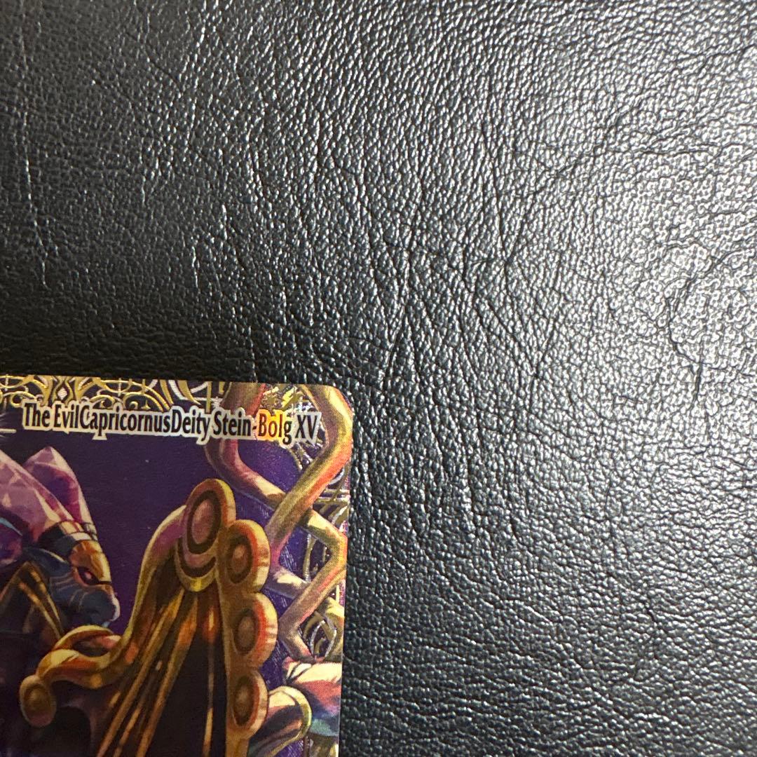 魔羯邪神シュタイン・ボルグXV シークレット 1枚