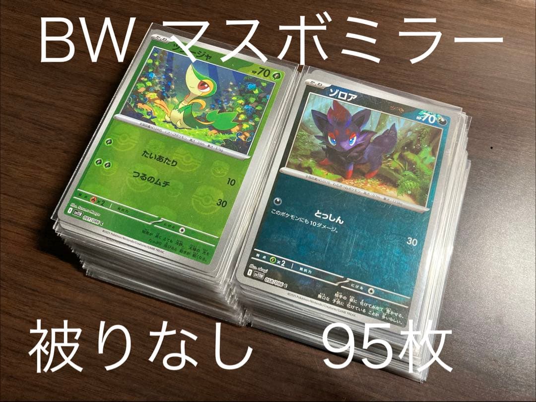 マスボミラー　80枚　被りなし　ブラックボルト　ホワイトフレア