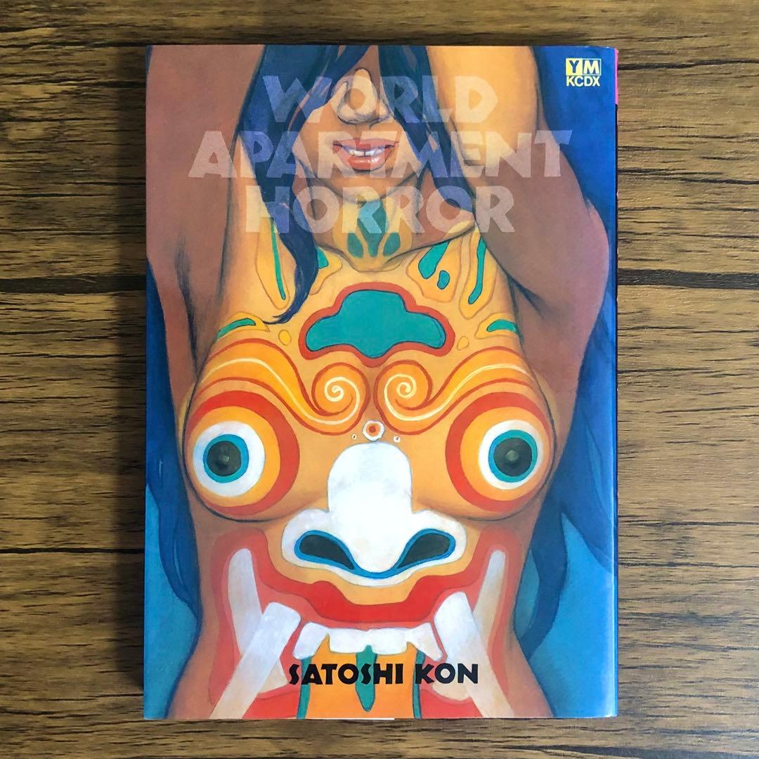 ワールドアパートメントホラー （ＫＣＤＸ） 今敏　大友克洋　信本敬子