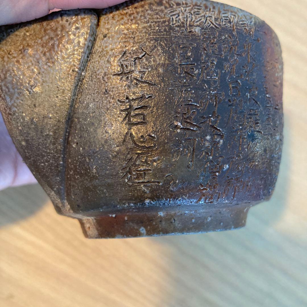 備前焼　宝瓶　般若心経③