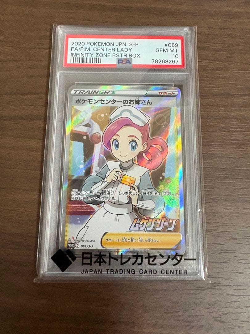 ポケモンセンターのお姉さん　PSA10 プロモ　ムゲンゾーン　現状最安値！