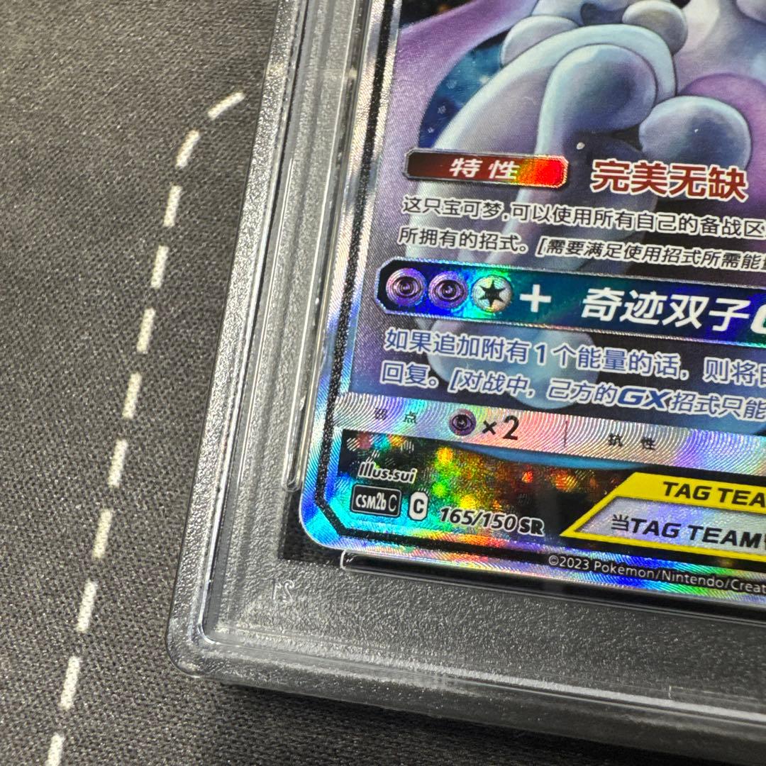 ミュウツー&ミュウGX SAミラクルツイン PSA10 中国語版