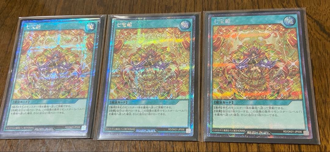 遊戯王　ラッシュデュエル　七宝船　絵違い　３枚セット　シークレット
