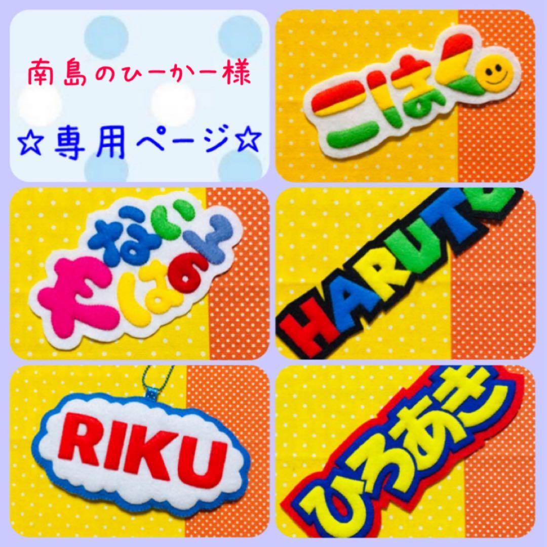 南島のひーかー様　オーダー専用☆ 名札　フェルト　ワッペン