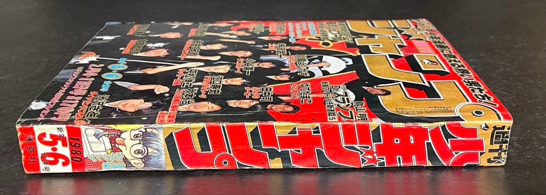 ●週刊少年ジャンプ 1980年 5・6号 ●新連載 Dr.スランプ 鳥山明