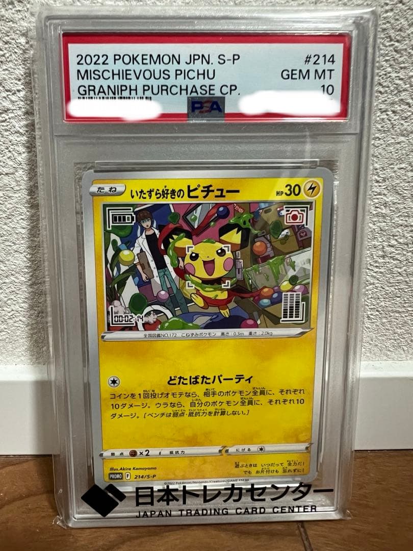 PSA10 いたずら好きのピチュー 214/S-P プロモ