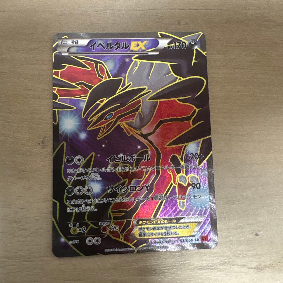 イベルタルEX SR