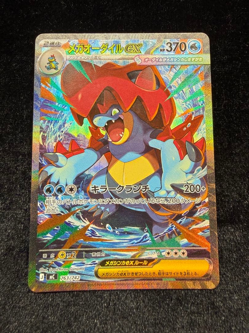 は*ー様 メガオーダイルex SAR 仕様 763/742 スタートデッキ100