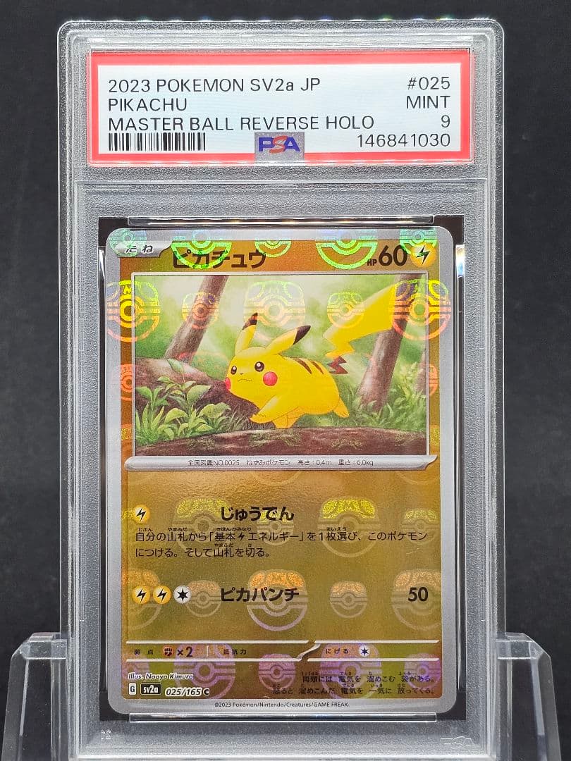 16 ポケモンカード　ピカチュウ　マスターボールミラー　PSA9