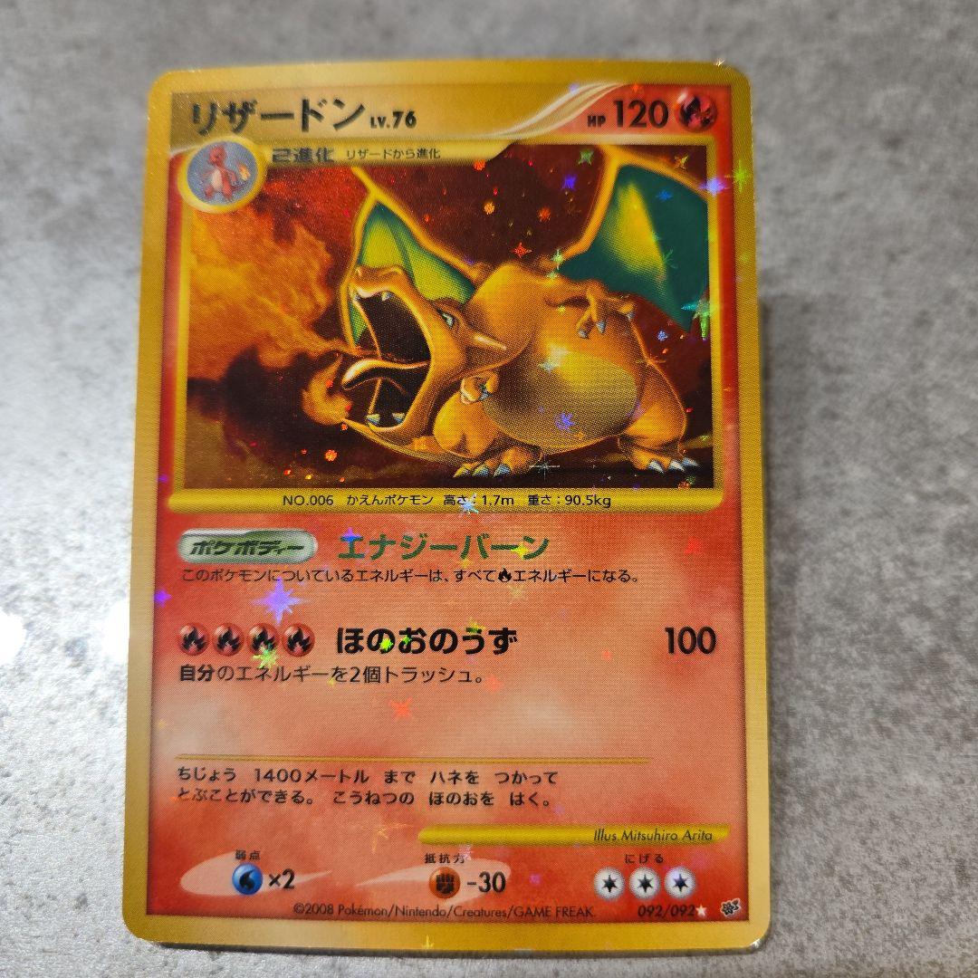 リザードンLv.76　破空の激闘　復刻版 092/092☆