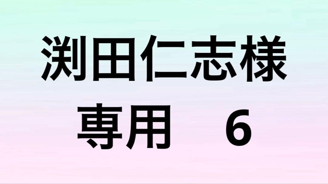 渕田仁志　6