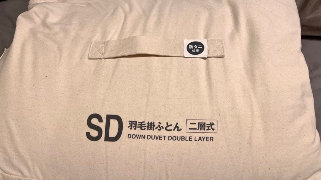 無印良品 羽毛掛ふとん 二層式 SDセミダブルサイズ