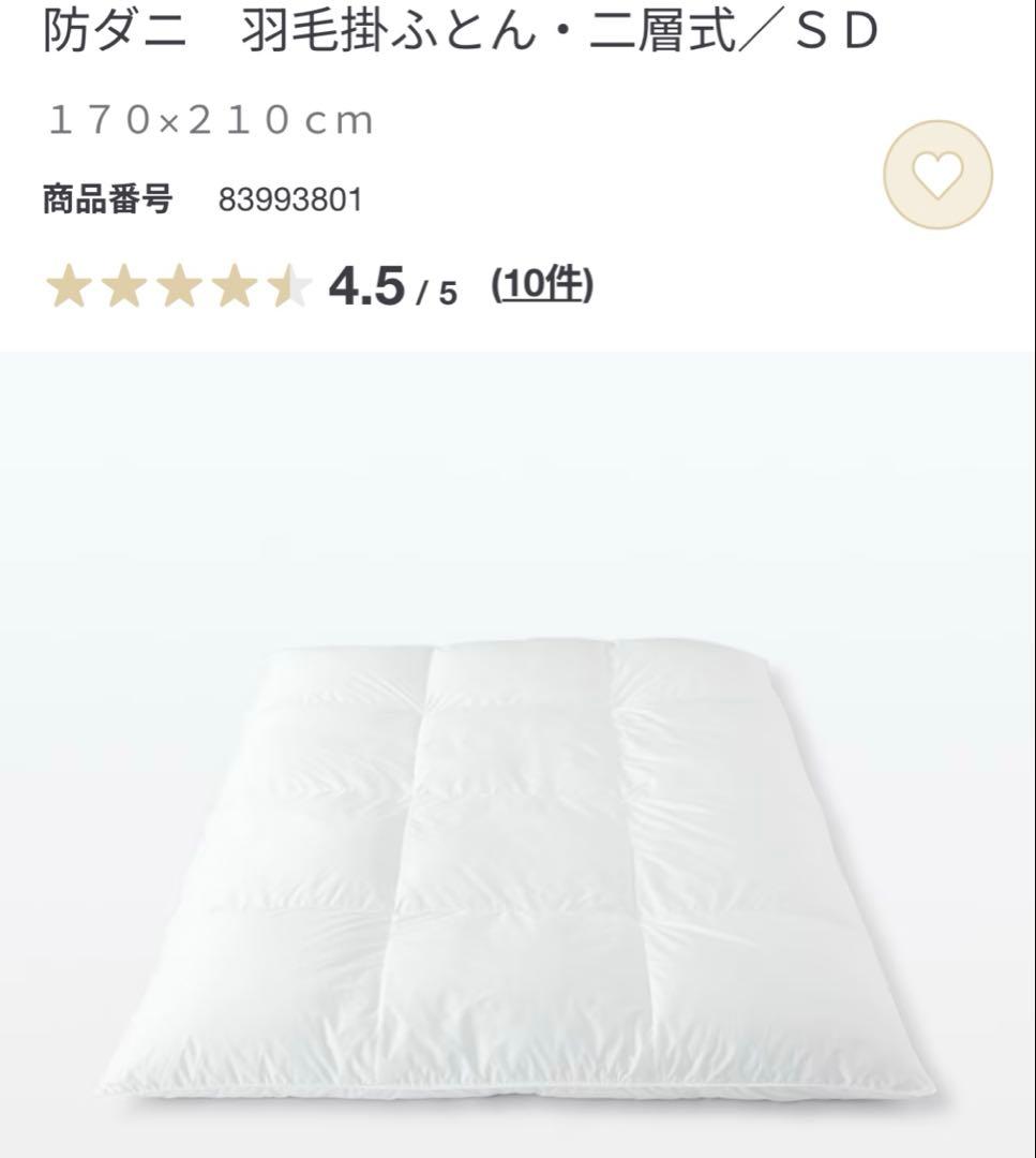 無印良品 羽毛掛ふとん 二層式 SDセミダブルサイズ
