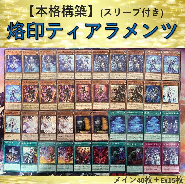 【本格構築】烙印ティアラメンツデッキ