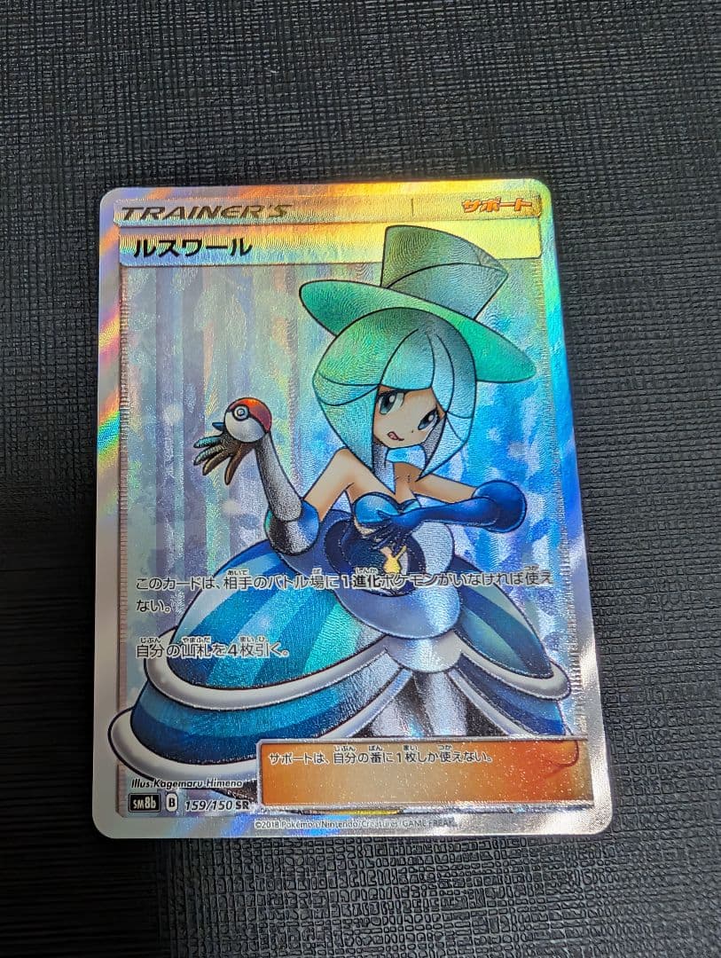 ルスワール SR SM8b GXウルトラシャイニー 159/150