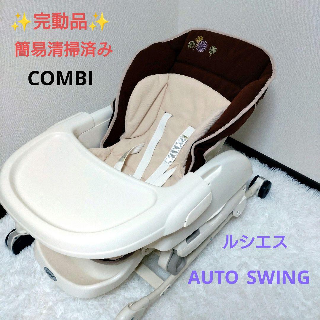 ✨️完動品✨️COMBI コンビ　ルシエスAT 電動 ハイローチェア
