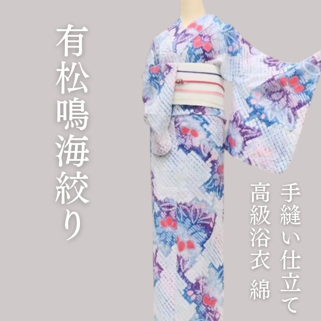 ｍ1951＊有松鳴海絞り 夏着物 綿 手縫い仕立て 高級浴衣