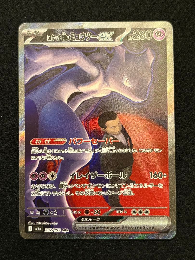 【ロケット団のミュウツー ex M2a 237/193 SAR】