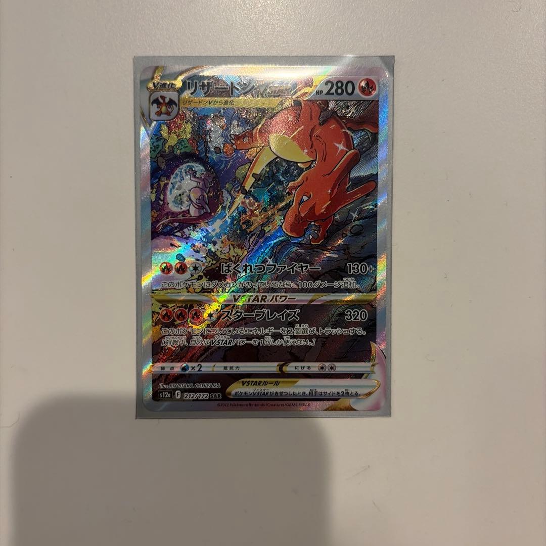 ポケモンカード　リザードンVstar sar