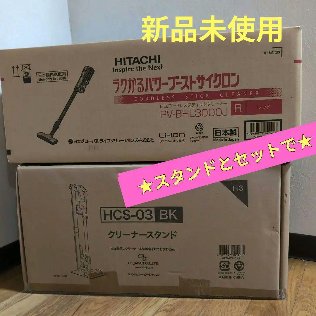 [新品未使用]　HITACHI コードレススティッククリーナー とスタンド