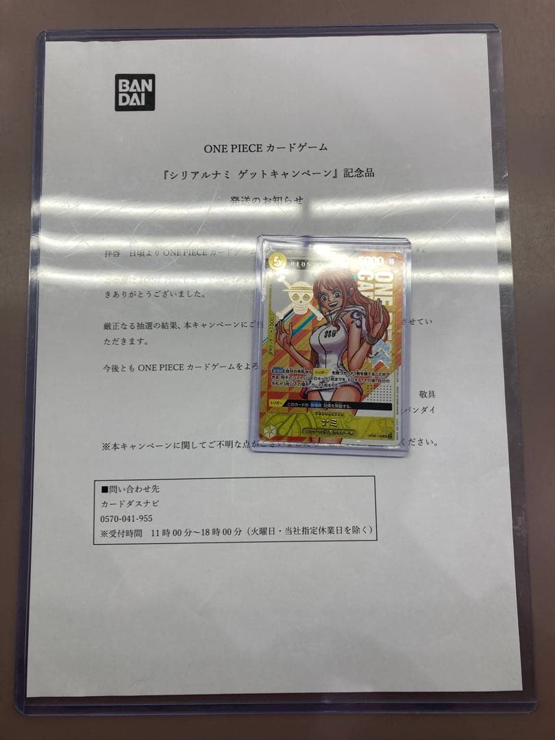 【当選通知書付き】ナミ シリアル 開封済