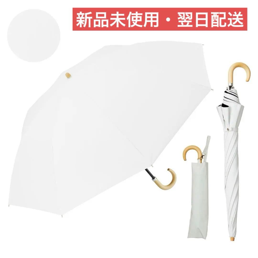 COKAGE+ 木手元 55cm 2WAY折りたたみ リリィホワイト　新品未使用