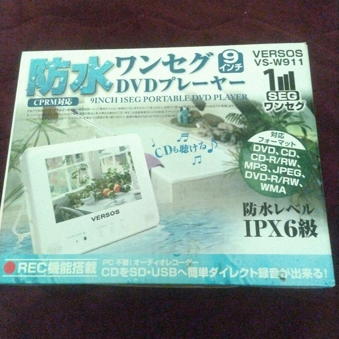 ベルソス VS-W911 防水ワンセグ9インチDVDプレーヤー