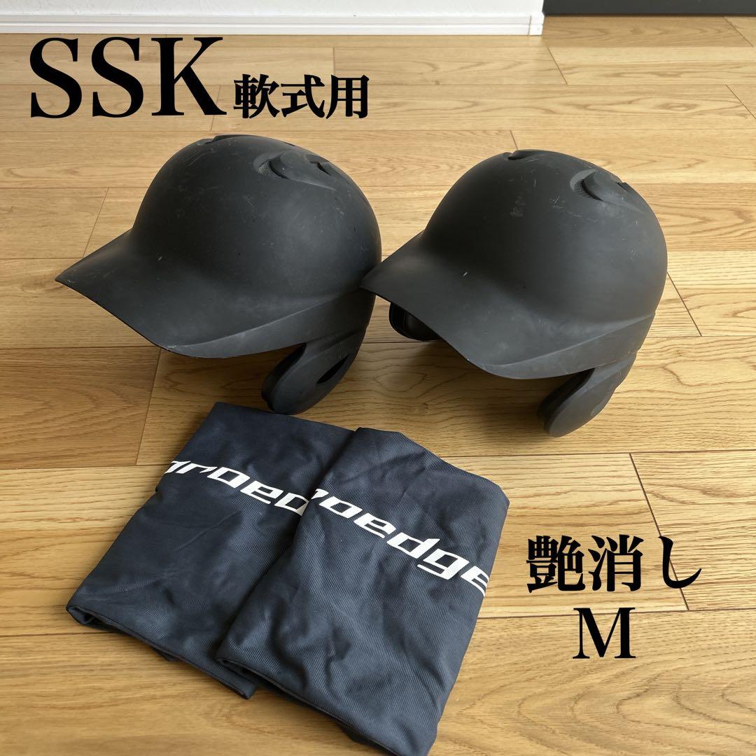 【2個セット】SSK 軟式野球　ヘルメット　両耳　M 艶消し　黒　袋付き