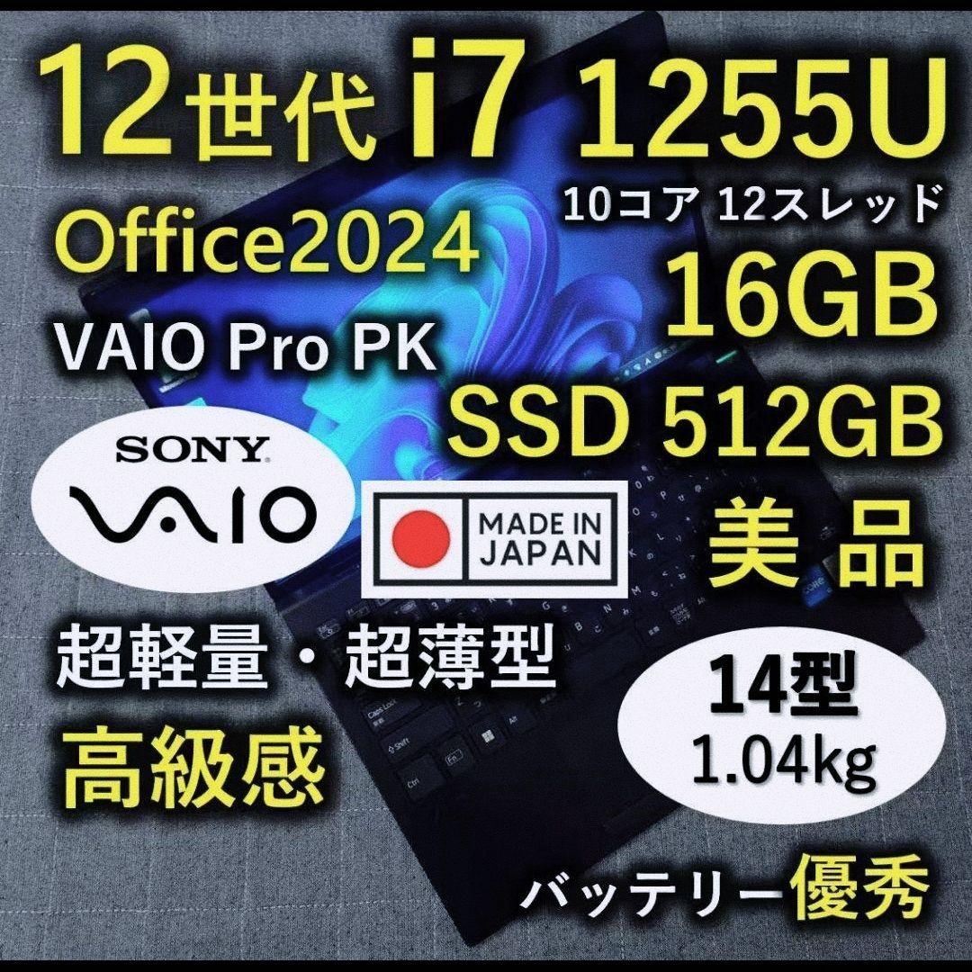 日本製 VAIO 高級感 美品 超軽量 驚速12世代i7 16GB 512GB