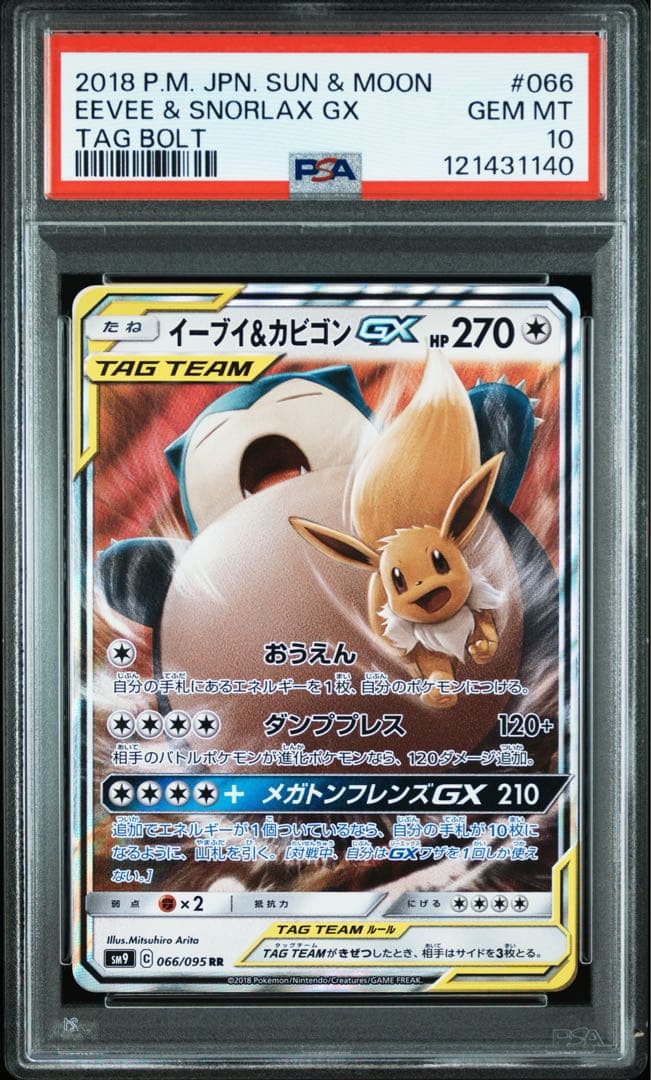 イーブイ＆カビゴンGX RR SM9 タッグボルト 066/095 PSA10