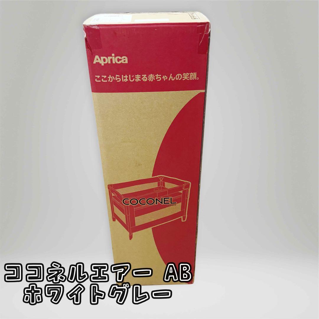 Aprica ココネルエアー AB ホワイトグレー