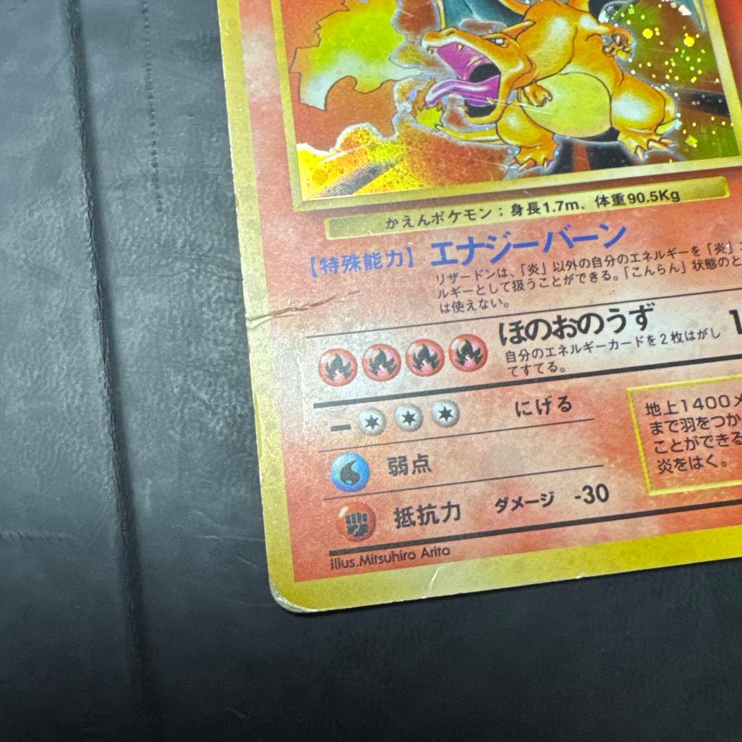 や*だ様 リザードン ★ 第1弾拡張パック　旧裏　ポケモンカード