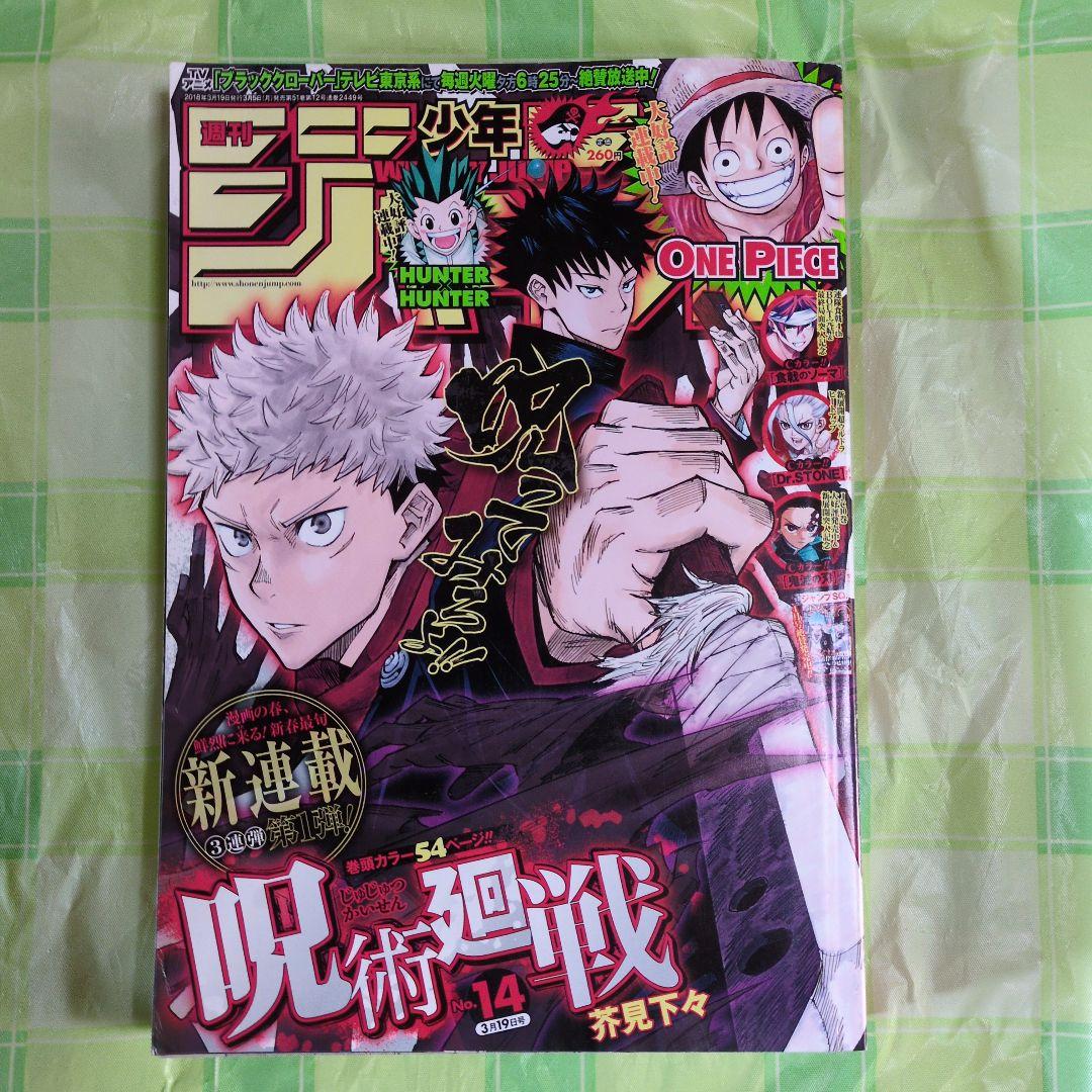 週刊少年ジャンプ2018年14号　新連載 呪術廻戦