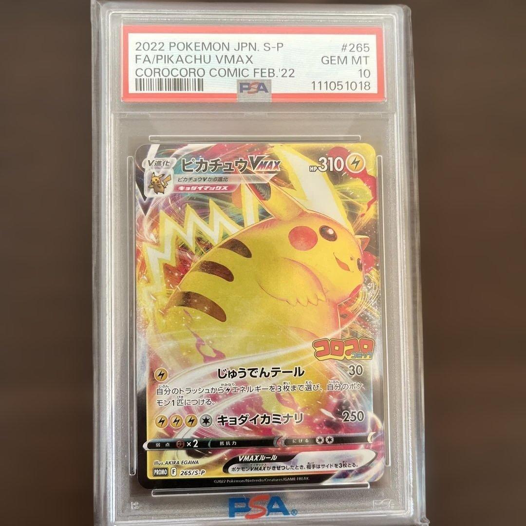 ピカチュウVMAX 265/S-Pコロコロコミック プロモ 【PSA10】