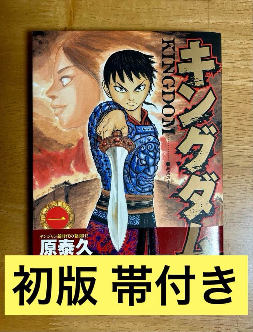 キングダム 初版 1巻 帯付き