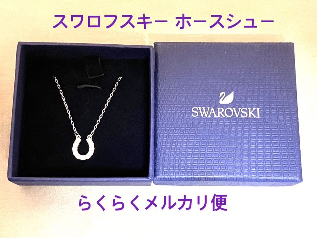 Swarovski スワロフスキー ホースシュー ネックレス シルバー 極美品