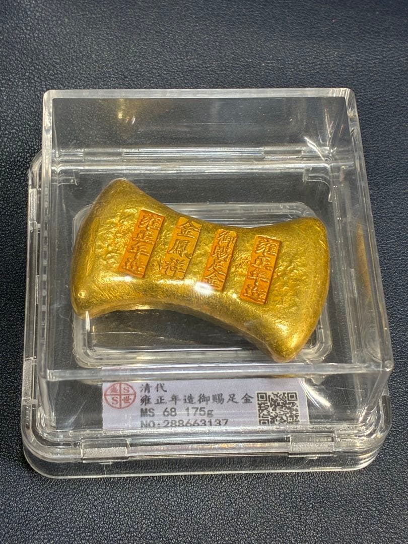 中国古銭　開運金錠　雍正年造　御賜足金　金鳳祥銘　商売繁盛　出世成就　縁起置物