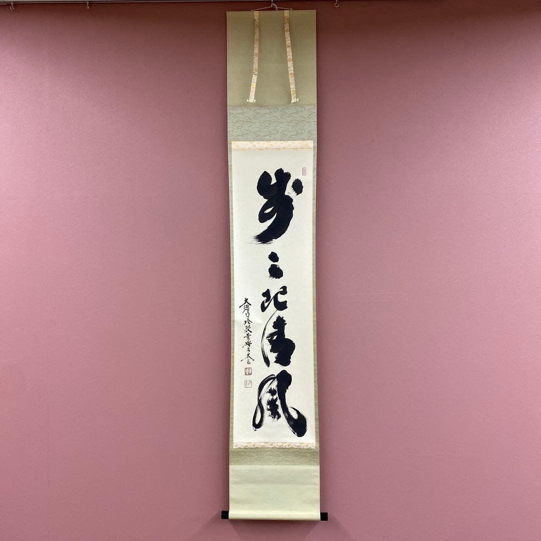美品 掛け軸 小林太玄作「歩々起清風」共箱 禅語 茶掛け