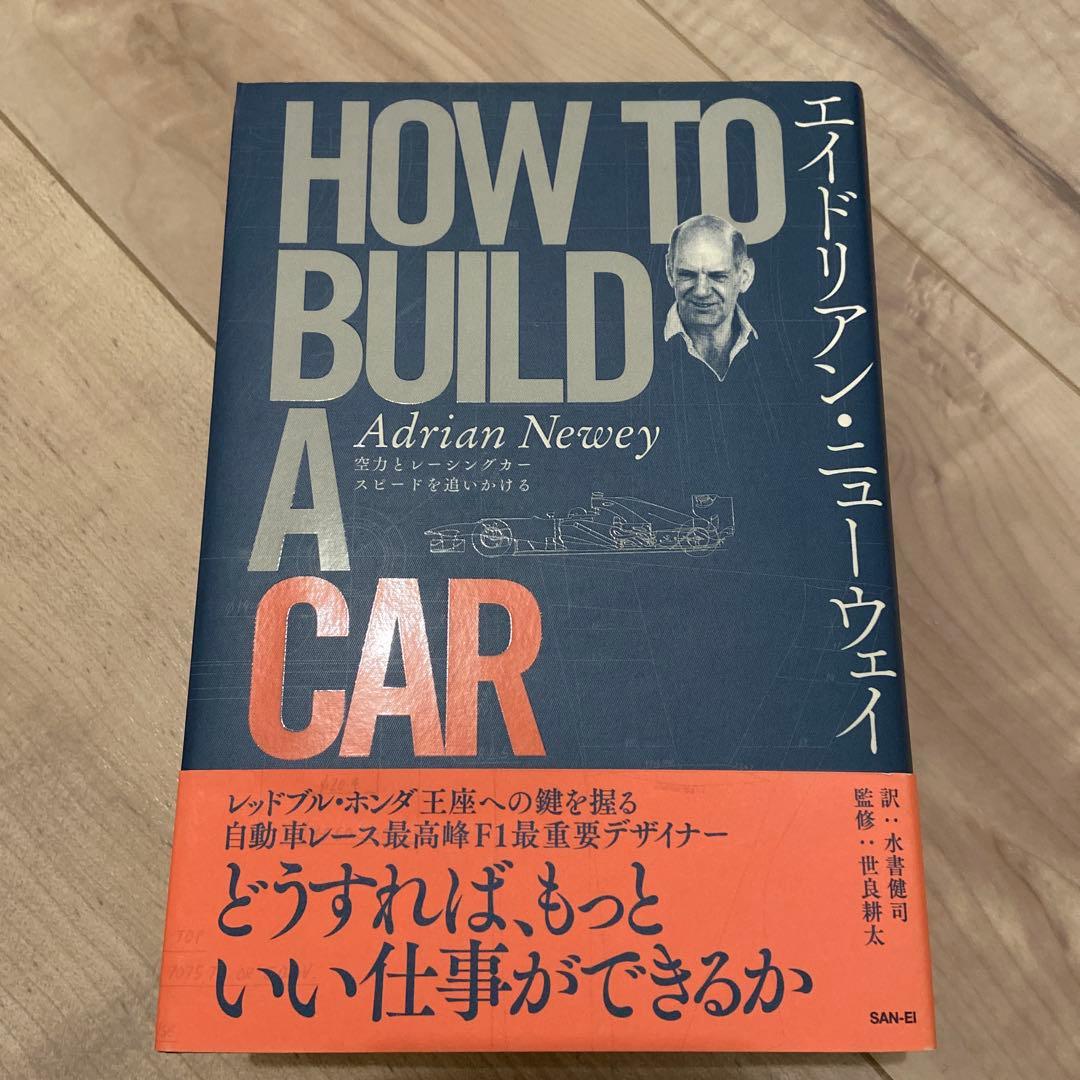 エイドリアン・ニューウェイ HOW TO BUILD A CAR 空力とレーシ…